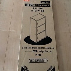 新品　3ドア3段カラーボックス