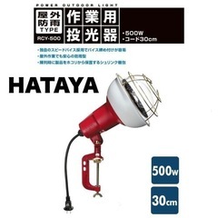 ①【未使用品‼️】ハタヤ 500W作業灯 投光器 ワークライト ...