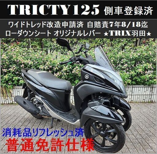 【普通免許仕様】トリシティ125ワイドトレッド側車登録済 自賠責7年8/18迄 消耗品リフレッシュ★TRIX羽田★