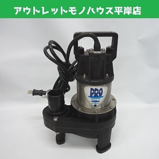 鶴見製作所 水中ポンプ プロ PRO-15U ツルミポンプ 汚水用 汚物用 札幌市 豊平区