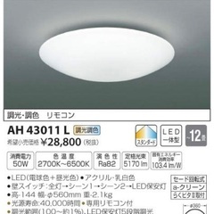 コイズミ　シーリングライト　AH43011L-A  照明　12畳　リモコン付の画像