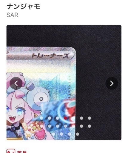 ナンジャモSARA+美品