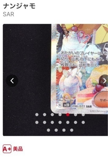 ナンジャモSARA+美品
