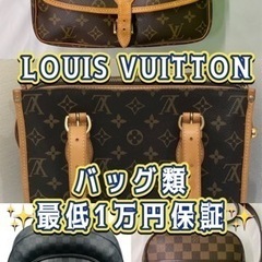 ルイビトンのバックをお持ちの方必見！1万円保証😁✨🔻買取店わかば...