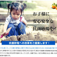 今までにない持続効果のある抗菌砂(特許取得済)。実は公園や幼稚園、学校の砂場は大腸菌・黄色ブドウ菌が多く潜んでいます。大切なお子様を守るためにも抗菌しませんか？の画像