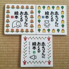 （東京・引き取り）赤ちゃんにおくる絵本1～3のセット