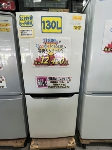配達可【冷蔵庫】【ハイセンス】130L 2018年製★6ヶ月保証クリーニング済み【管理番号10705】