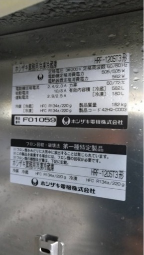 ホシザキ　業務用冷凍冷蔵庫