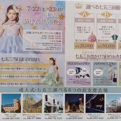 七五三 新作衣装展示会　INホテルガーデンパレス熊谷