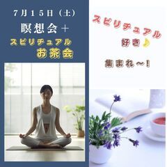 「瞑想会＋スピリチュアルお茶会」スピリチュアル好きなお仲間と楽し...