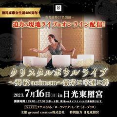 徳川家康公　生誕480周年！　4つの世界をクリスタルボウルで！