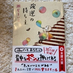 強運の持ち主　中古