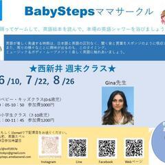 BabySteps英語ママサークル★クラス参加メンバー募集中