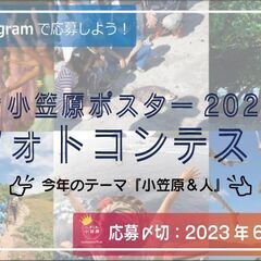 「#小笠原ポスター2023」フォトコンテスト