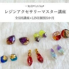 長期講座レジンアクセサリーマイスター