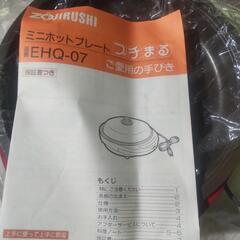 象印ミニホットプレート★商談中の画像