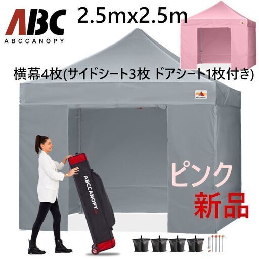 【配送可】ABCCANOPY 可愛いピンク ワンタッチタープテント 2.5mx2.5m 屋根用ポール 横幕4枚(サイドシート3枚 ドアシート1枚付き) ファスナーで連結 大型テント 3段階調節 キャスターバッグ付き 高強度商用テント
