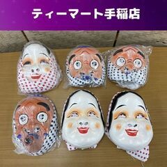 ひょっとこ おかめ 張子 お面 6個セット 半面 踊り面 イベン...
