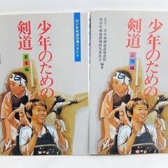 剣道の本☆少年のための剣道 基本編 応用編 2冊セット 幼少年県...