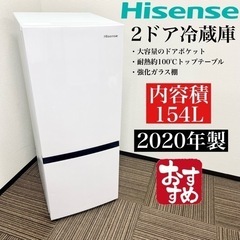 激安‼️単身用にピッタリ154L 20年製 Hisense2ドア冷蔵庫HR-D15E🌟06214