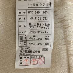 【美品】東京西川の 整圧敷きふとん