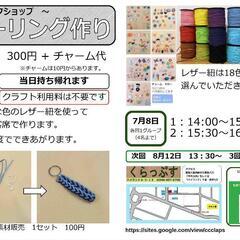 キーリング作り(ワークショップ)