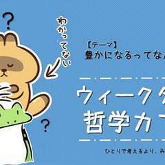 【6/18】ウィークタイの哲学カフェ【テーマ:豊かになるってなん...