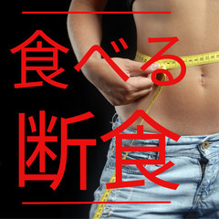 【体質改善】食べる断食健康法Zoomセミナー　デトックス＆ダイエ...