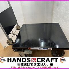 【引取限定】和コーポレーション 油圧式 テーブル運搬車 180kg 大車輪テーブル幅広タイプ KT-180XL テーブルリフト【下関店】【中古】