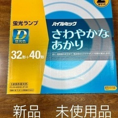 日立　蛍光ランプ　Ｄ　昼光色　32形+40形　2本セット