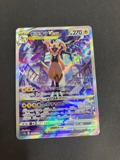 ポケモンカード　ゼラオラV STAR 220/172 SAR リサイクルショップ宮崎屋　住吉店23.6.7F