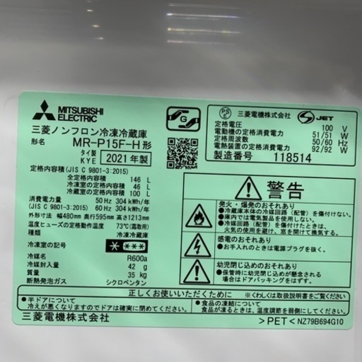6/10 終 2021年製 MITSUBISHI 冷蔵庫 146L MR-P15F-H 三菱 菊RH