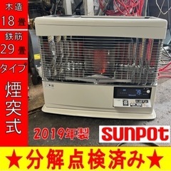 P6070 売切りセール！　税込！　サンポット  2019年製　KSH-7032KC 煙突式石油ストーブ　木造18畳　コンクリート29畳　プラクラ東区本町店　札幌