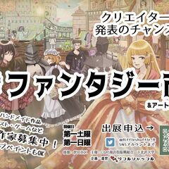 7/1&7/2  #ファンタジー市 &アートフェス44－創作の手...