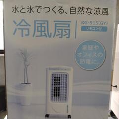 【決まりました】冷風扇　値下げしました