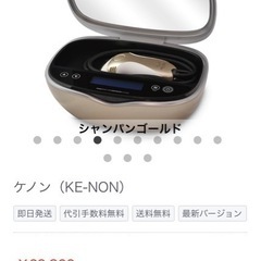 ケノン　脱毛器　値下げ