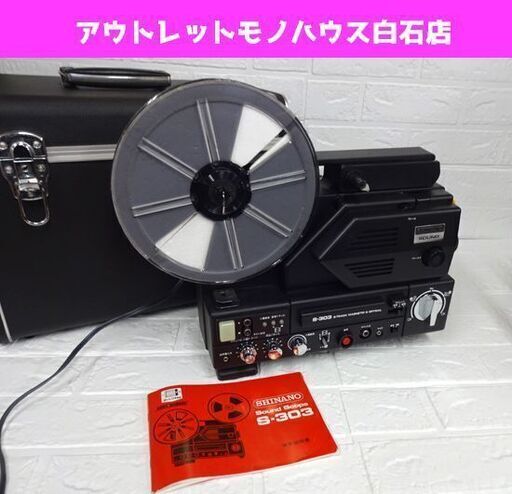 シナノ S-303 サウンドスコープ 8mm映写機 説明書 ハードケース付き 通電確認済み 2トラック Sound Scope  札幌市 白石区 東札幌