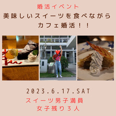 スイーツ男子満員♪　美味しいスイーツを食べながら婚活！！　女性残...