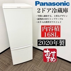 激安‼️ちょっと大きめ 168L 20年製Panasonic2ドア冷蔵庫NR-B17CW 