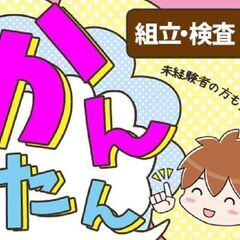 【新着】茨城県那珂市就業　画像モニターでの外観検査AOI
