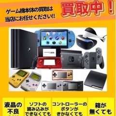 ゲーム機　ソフト　壊れたのも買取ます！出張無料！　岩出市　和歌山市