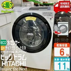 地域限定送料無料　美品【 HITACHI 】日立 ビックドラム 洗濯11.0㎏/乾燥6.0㎏ ドラム式洗濯機 風アイロン ヒートリサイクル乾燥 温水ナイアガラ洗浄 BD-SV110BL