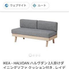 イケア　ハルヴダンテーブルソファ三点セット　ikea halvdan