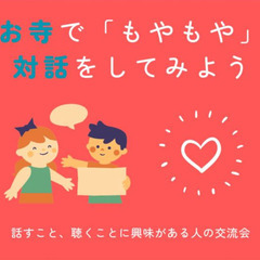 お寺で「もやもや」対話をしてみよう