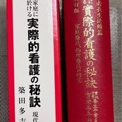 中古美品本「赤本　家庭に於ける実際的看護の秘訣　現代語版　築田タ吉著」の画像