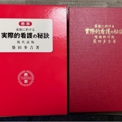 中古美品本「赤本　家庭に於ける実際的看護の秘訣　現代語版　築田タ吉著」