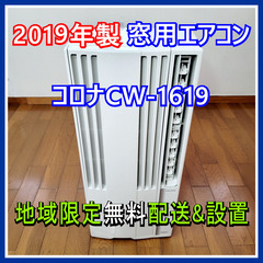 ⭕️2019年製 窓用エアコン コロナ CW-1619✅地域限定無料配送、無料設置