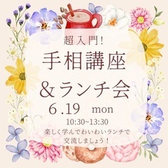超入門！手相講座&ランチ会