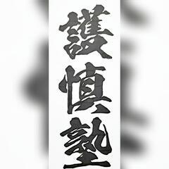 日本護身空手道【護慎塾】宮城野支部、青葉支部、各支部「合同無料体...