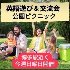 英語遊びピクニック　おうち英語子育て家族交流